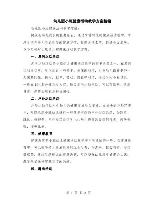 幼儿园小班健康活动教学方案精编