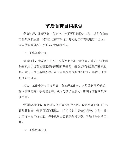 节后自查自纠报告