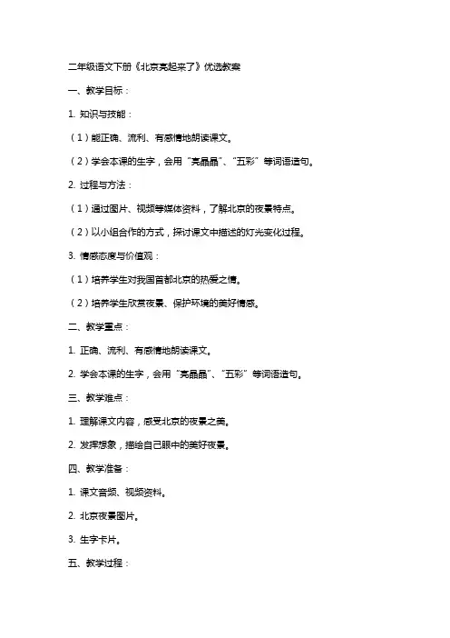 二年级语文下册《北京亮起来了》教案