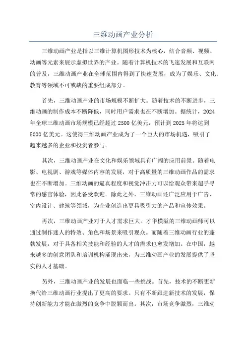 三维动画产业分析