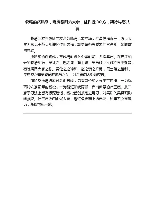 领略前贤风采，晚清篆刻六大家，佳作近30方，期待与您共赏