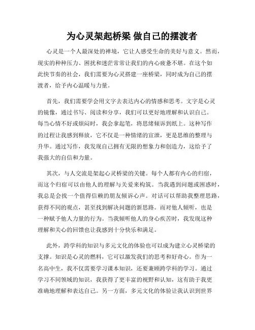为心灵架起桥梁 做自己的摆渡者