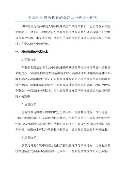 食品中的风味物质的分离与分析技术研究