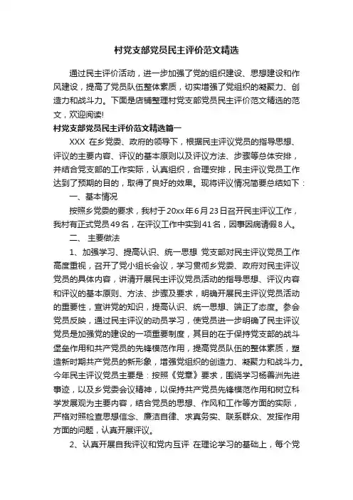 村党支部党员民主评价范文精选
