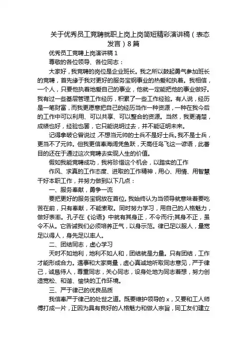 关于优秀员工竞聘就职上岗上岗简短精彩演讲稿(表态发言)8篇