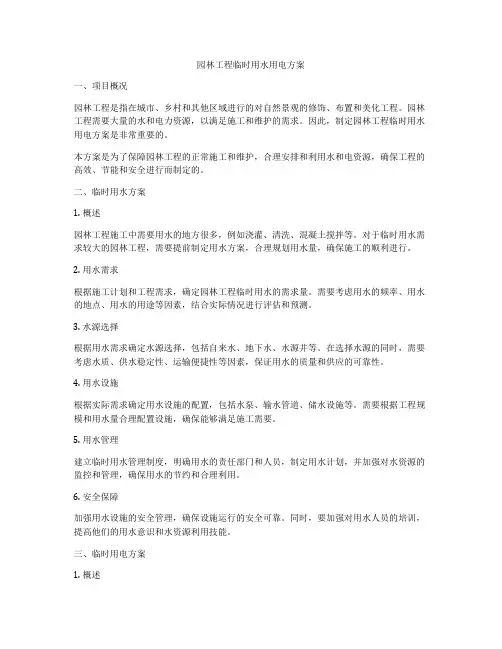 园林工程临时用水用电方案