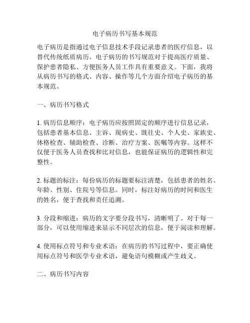 电子病历书写基本规范