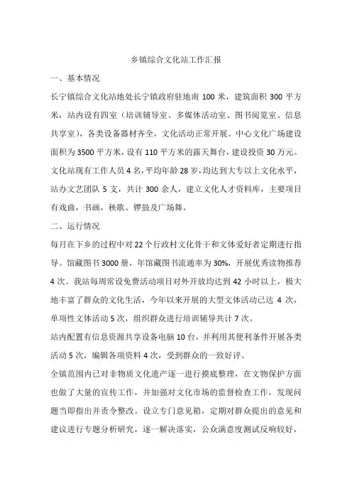 乡镇综合文化站工作汇报