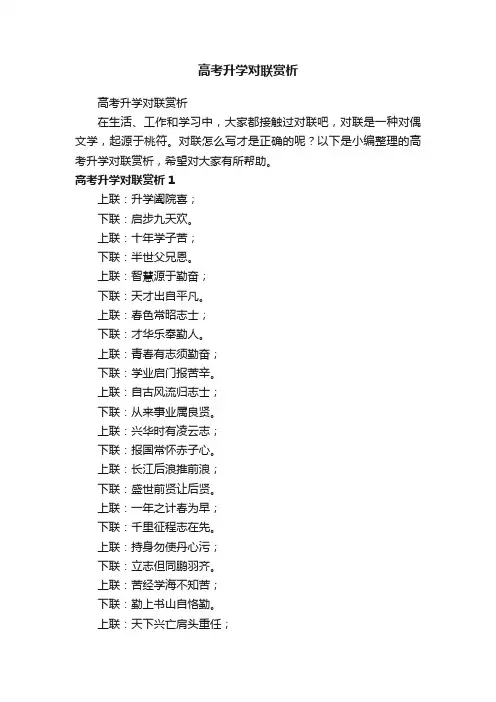 高考升学对联赏析