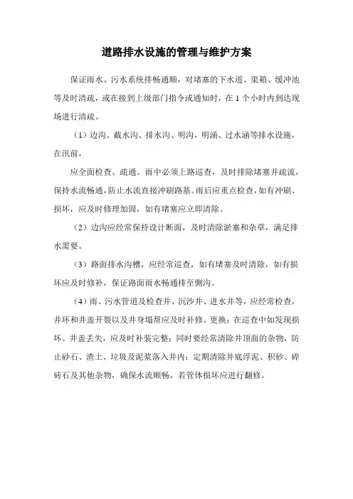 道路排水设施的管理与维护方案