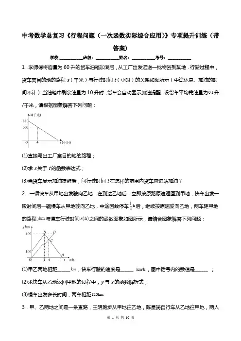 中考数学总复习《行程问题(一次函数实际综合应用)》专项提升训练(带答案)