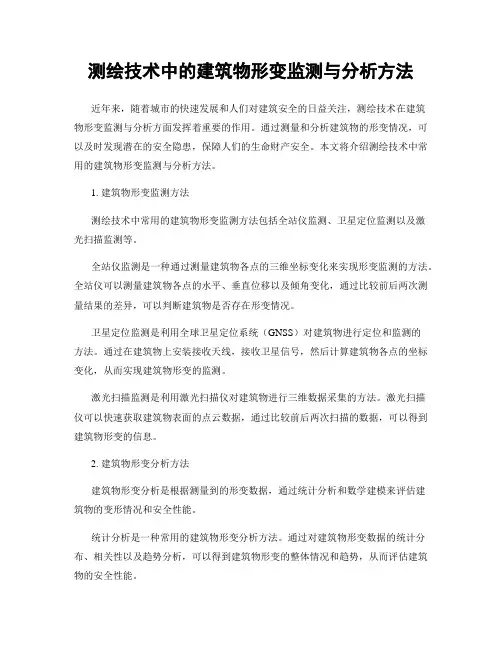 测绘技术中的建筑物形变监测与分析方法
