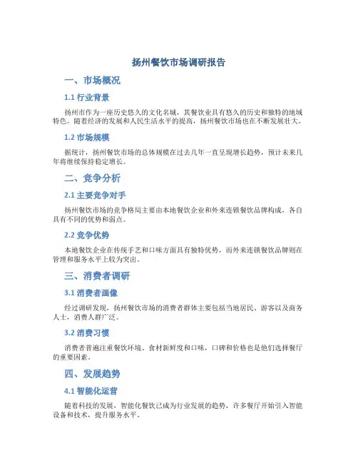 扬州餐饮市场调研报告