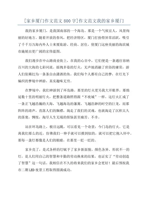[家乡厦门作文范文800字]作文范文我的家乡厦门