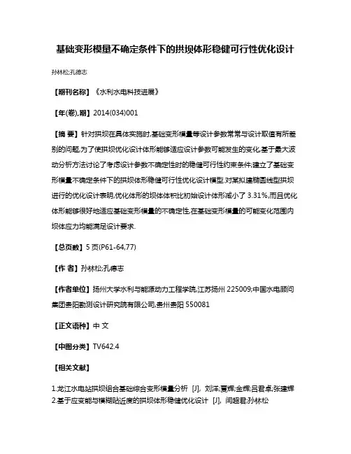 基础变形模量不确定条件下的拱坝体形稳健可行性优化设计