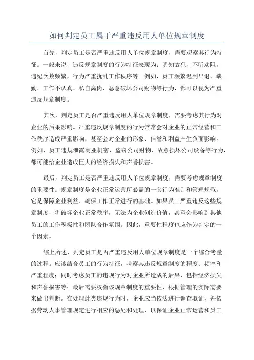 如何判定员工属于严重违反用人单位规章制度