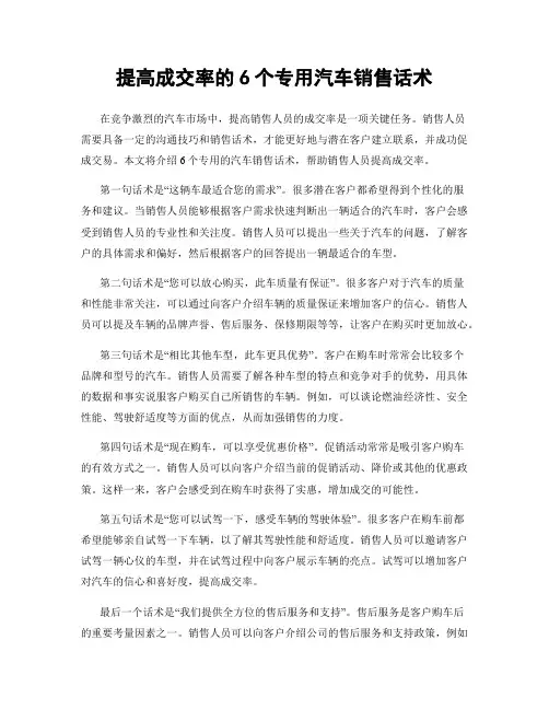 提高成交率的6个专用汽车销售话术