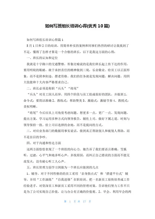 如何写班组长培训心得(优秀10篇)