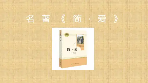 初中生必读名著《简爱》课文及人物点评课件