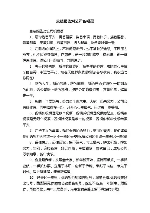 总结报告对公司祝福语