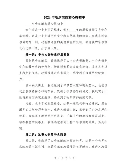 2024年哈尔滨旅游心得初中