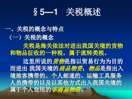 第5章关税法cplb