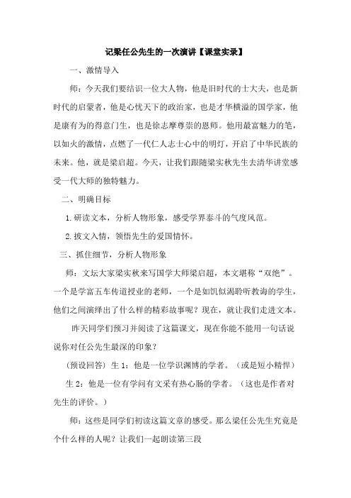 人教版高中语文必修一《记梁任公先生的一次演讲》课堂实录