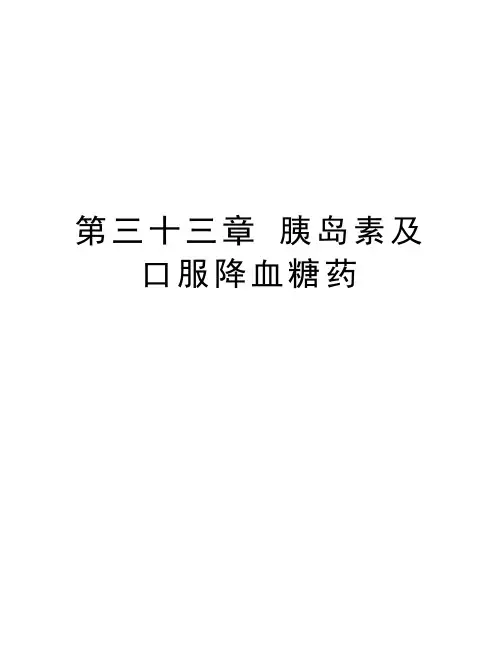 第三十三章 胰岛素及口服降血糖药教程文件