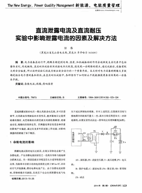 直流泄露电流及直流耐压实验中影响泄露电流的因素及解决方法