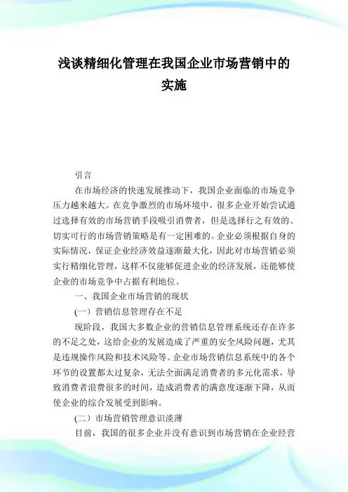 浅谈精细化管理在我国企业市场营销中的实施.doc