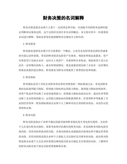 财务决策的名词解释