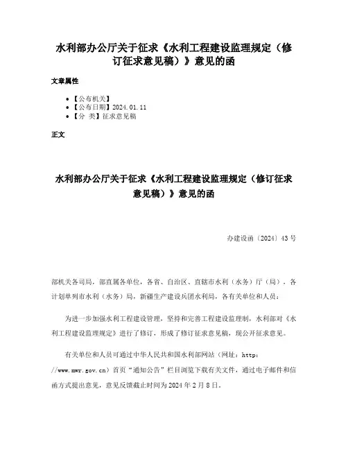 水利部办公厅关于征求《水利工程建设监理规定（修订征求意见稿）》意见的函