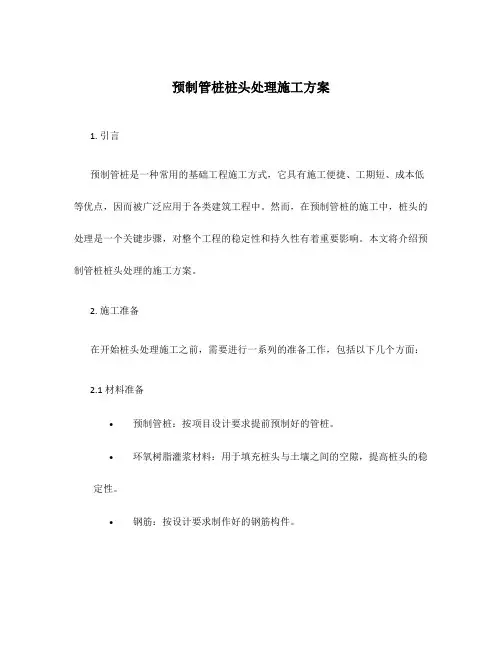 预制管桩桩头处理施工方案
