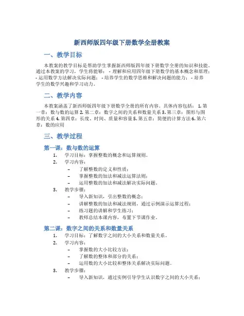 新西师版四年级下册数学全册教案