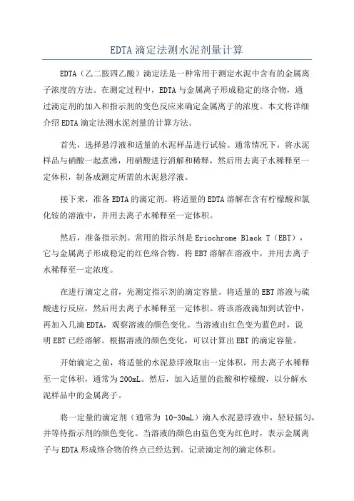 EDTA滴定法测水泥剂量计算