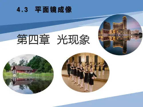 人教版八年级上册物理《平面镜成像》课件PPT模板