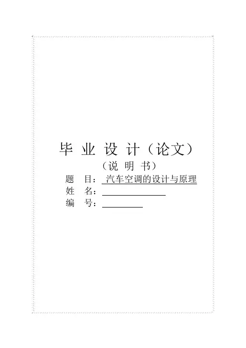 汽车空调的设计与原理