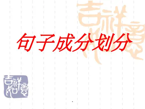 句子成分划分