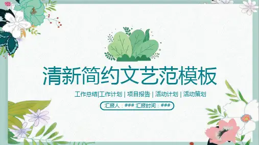 简约文艺范清新活动计划PPT模板