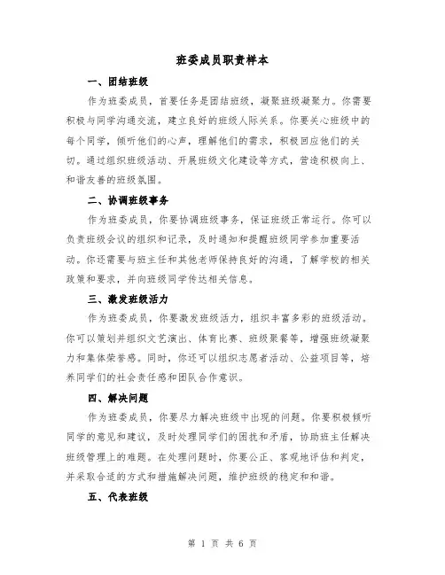 班委成员职责样本(3篇)