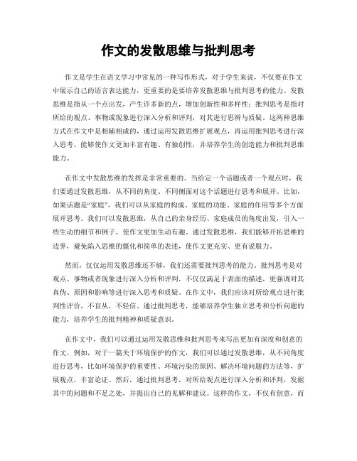 作文的发散思维与批判思考
