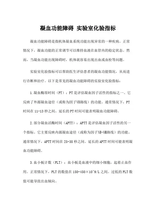 凝血功能障碍 实验室化验指标