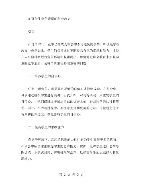 加强学生竞争素质的班会教案