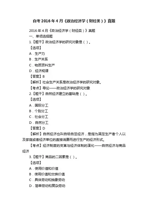 自考2016年4月《政治经济学（财经类）》真题