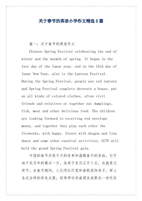 关于春节的英语小学作文精选5篇