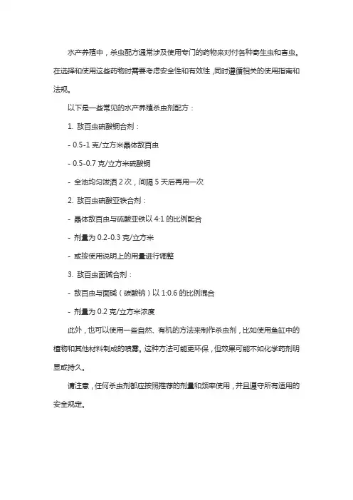 水产 杀虫 配方