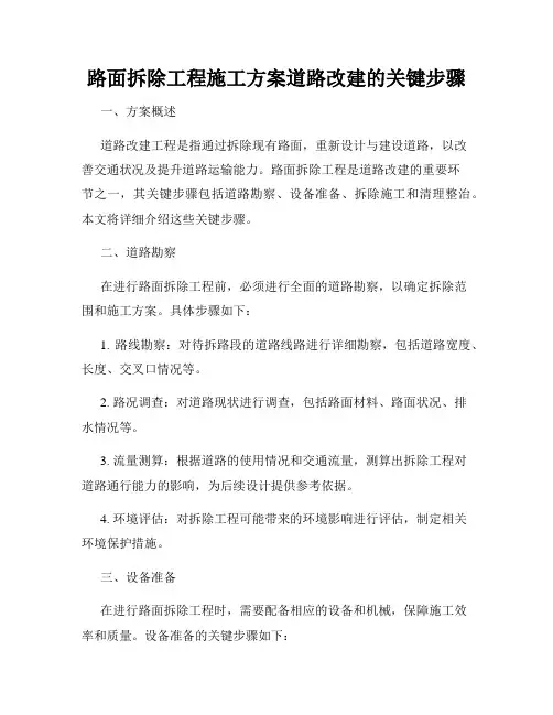 路面拆除工程施工方案道路改建的关键步骤
