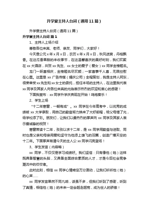升学宴主持人台词（通用11篇）