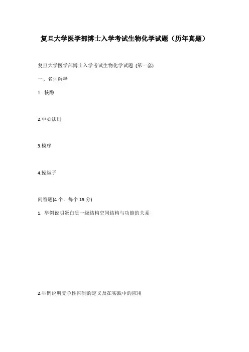 复旦大学医学部博士入学考试生物化学试题(历年真题)