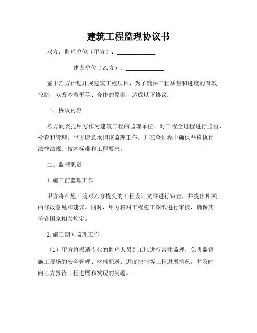 建筑工程监理协议书